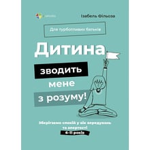 Ізабель Філльоза: Дитина зводити мене з розуму! Зберігаємо спокій у вік вередувань та впертості. 6-11 років: Виробник Основа