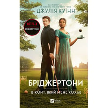 Джулія Куїнн: Бріджертоні. Книга 2. Віконт який мене кохав: Виробник Виват