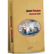 Джек Лондон: Морський вовк: Виробник Київський будинок книги