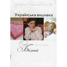 Українська вишивка. Золота колекція. Випуск 6. Білий: Производитель Діана Плюс