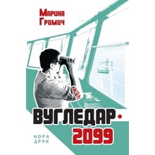 Марина Гриміч: Вугледар – 2099: Виробник Нора-друк