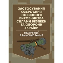 Застосування озброєння іноземного виробництва силами безпеки та оборони України. Інструкції з використання: Производитель Скіф