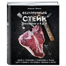 Бездоганний стейк. Приготування від А до Я: Виробник Ексмо