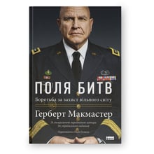 Герберт Макмайстер: Поля битв. Боротьба за захист вільного світу: Виробник Наш формат