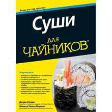 Джуді Страда, Мінеко таканью Морено: Суші для чайників: Виробник діалектика