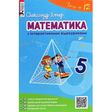 Олександр Істер: Математика з інтерактивними відеоуроками. 5 клас