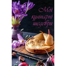 Мої кулінарні шедеври Книга для запису кулінарніх рецептів: Виробник фактор