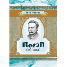 Іван Франко: Поезії (збірка): Производитель Центр навчальної літератури (ЦУЛ)