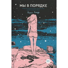 Ніна Лакур: Ми в порядку: Виробник Popcorn Books