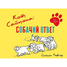 Саймон Тофилд: Кот Саймона. Собачий ответ: Производитель Livebook