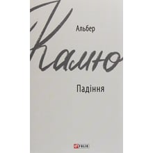 Альбер Камю: Падіння: Производитель Фолио