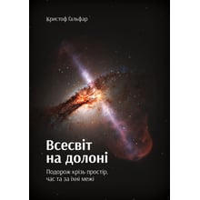 Крістоф Гальфар: Всесвіт на долоні. Подорож крізь простір, час та за їхні Межі: Виробник Yakaboo Publishing