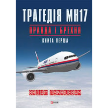 Вадим Лукашевич: Трагедія МН17. Правда і брехня. Книга 1: Виробник Фолио