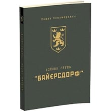 Роман Пономаренко: Бойова група "Байєрсдорф" Видання 2: Виробник Мандрівець