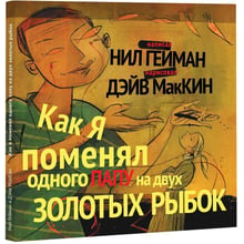 Нил Гейман: Как я поменял одного папу на двух золотых рыбок: Производитель Livebook