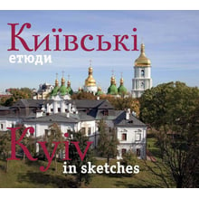 Фотоальбом. Київські етюди / Kyiv in sketches (укр., англ.)