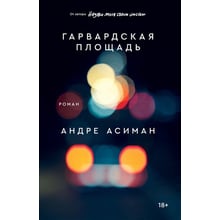 Андре Асіман: Гарвардська площа: Виробник Popcorn Books