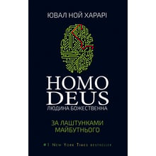 Homo Deus. Людина божественна. За лаштункамі майбутнього