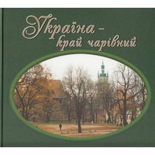 Україна-край чарівний. Фотокнига: Виробник Спалах