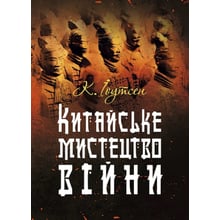 К. Іоутсен: Китайське мистецтво війни: Виробник КНТ