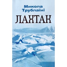 Микола Трублаїні: Лахтак: Виробник Центр навчальної літератури (ЦУЛ)