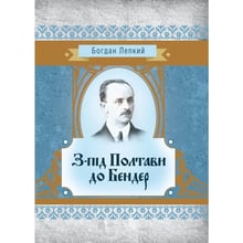 Богдан Лепкий: З-під Полтави до Бендера: Виробник Центр навчальної літератури (ЦУЛ)