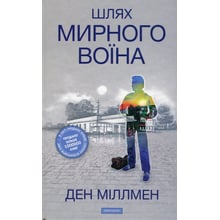 Ден Міллмен: Шлях Мирного Воїна: Производитель Мандала