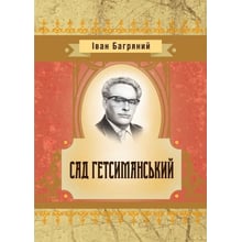 Іван Багряний: Сад гетьсиманський: Виробник Центр навчальної літератури (ЦУЛ)