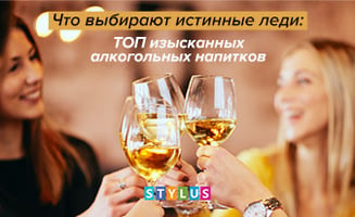 Что выбирают истинные леди: ТОП изысканных алкогольных напитков