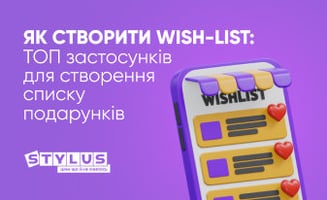 Як створити wish-list: ТОП-5 застосунків для створення списку подарунків