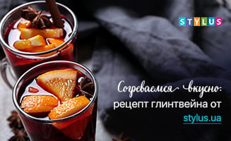 Согреваемся вкусно: рецепт глинтвейна от stylus.ua