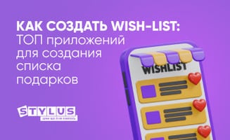 Как создать wish-list: ТОП-5 приложений для создания списка подарков