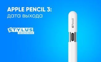 Apple Pencil 3: дата выхода