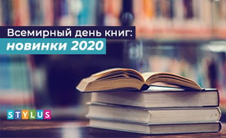 Всемирный день книг: новинки 2020