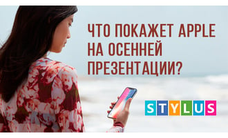 Что покажет Apple на осенней презентации?