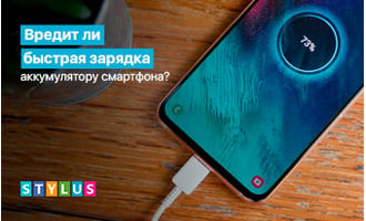 Может ли быстрая зарядка навредить смартфону?