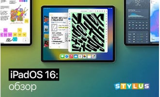 iPadOS 16: обзор