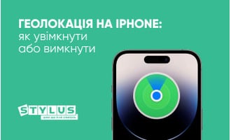 Геолокація на iPhone: як увімкнути або вимкнути