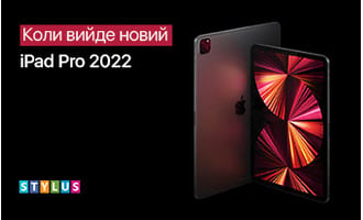 Коли вийде новий iPad Pro 2022