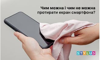 Чим можна і чим не можна протирати екран смартфона