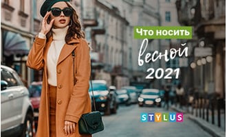 Что носить весной 2021