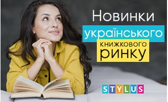 Новинки українського книжкового ринку