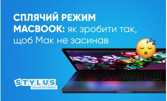 Сплячий режим MacBook: як зробити так, щоб Мак не засинав