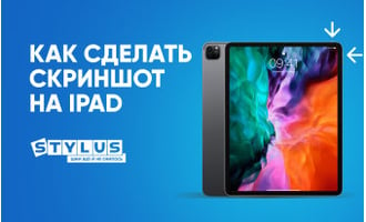 Как сделать скриншот на iPad: 5 способов