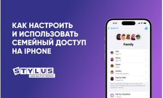 Как настроить и использовать семейный доступ на iPhone