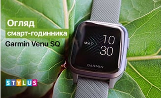 Огляд смарт-годинника Garmin Venu SQ