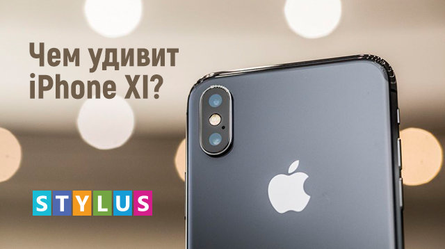 Чем удивит iPhone XI?