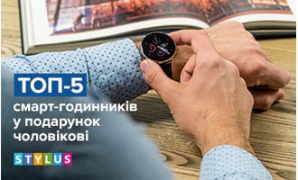 ТОП-5 смарт-годинників у подарунок чоловікові