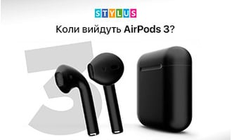 Коли вийдуть AirPods 3?