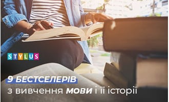 День філолога: 9 бестселерів з вивчення мови і її історії